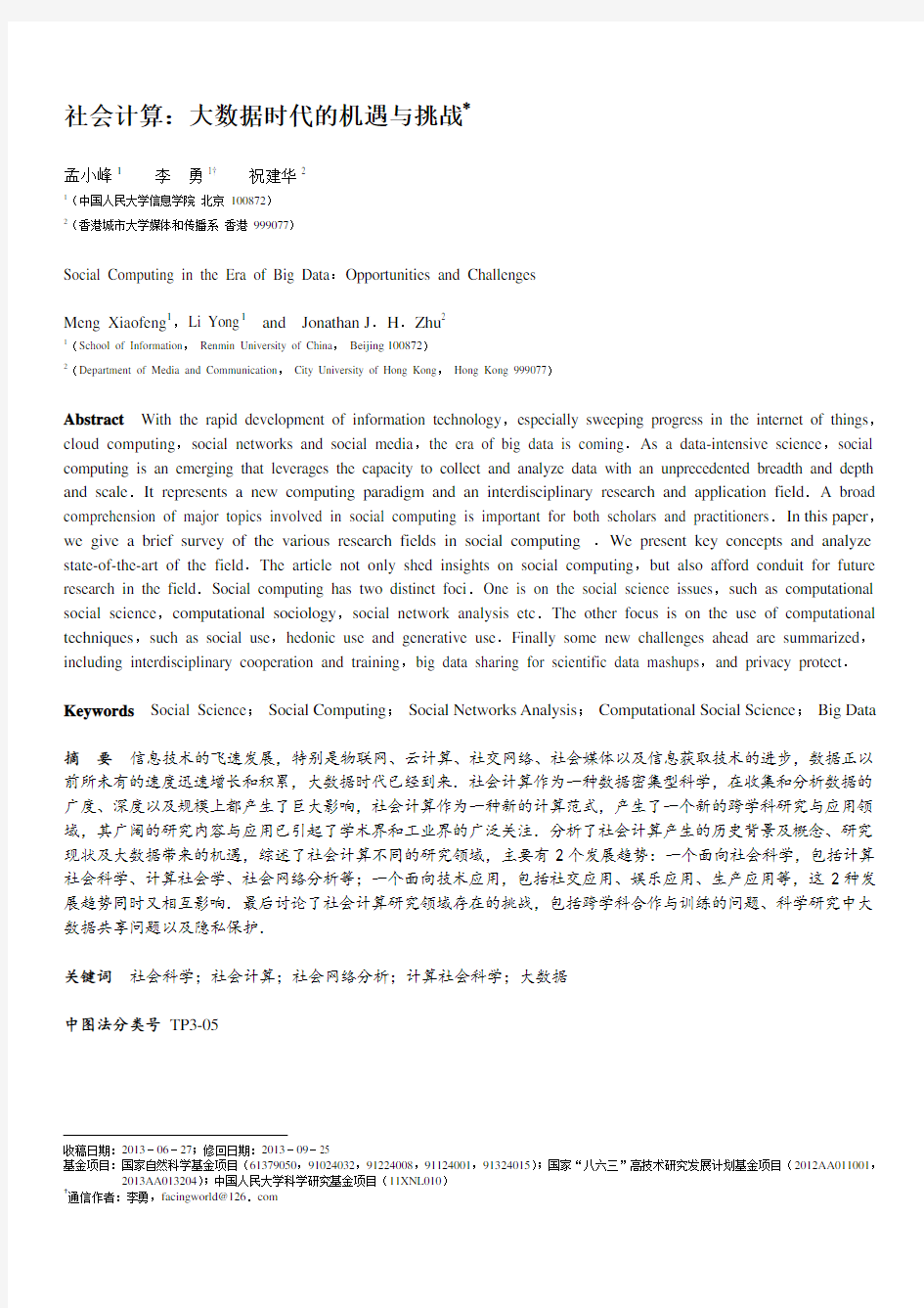 社会计算：大数据时代的机遇与挑战