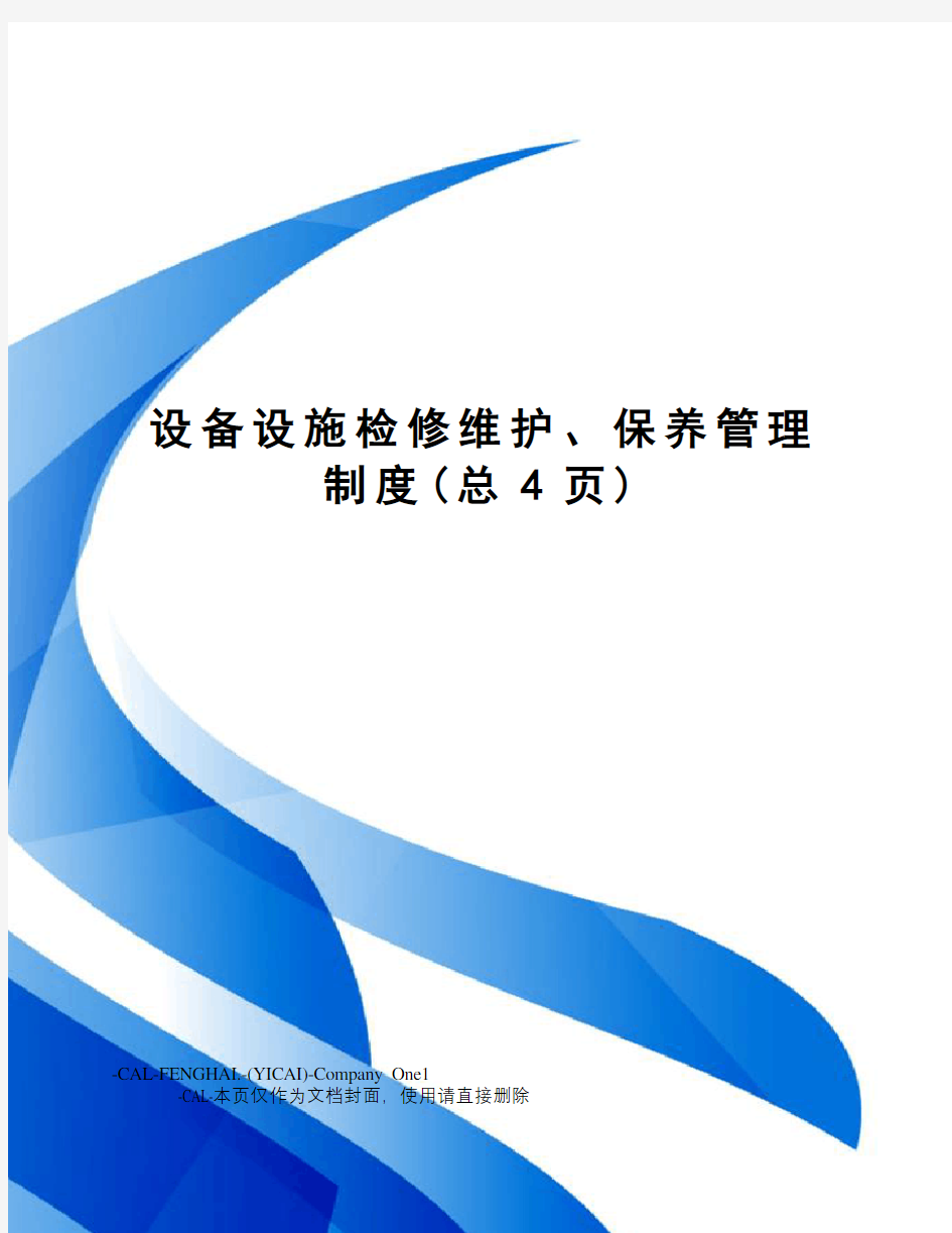 设备设施检修维护、保养管理制度(总4页)