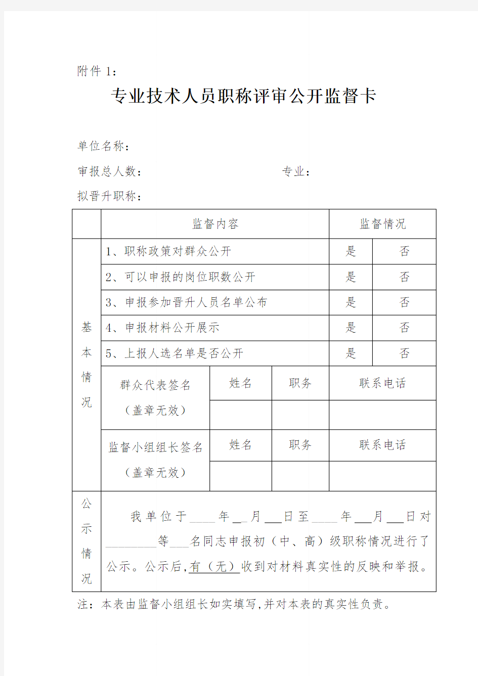 21.专业技术人员职称评审公开监督卡