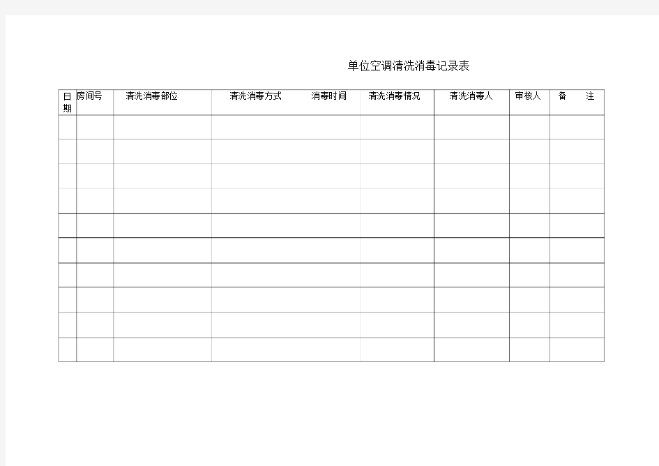 单位空调清洗消毒记录表
