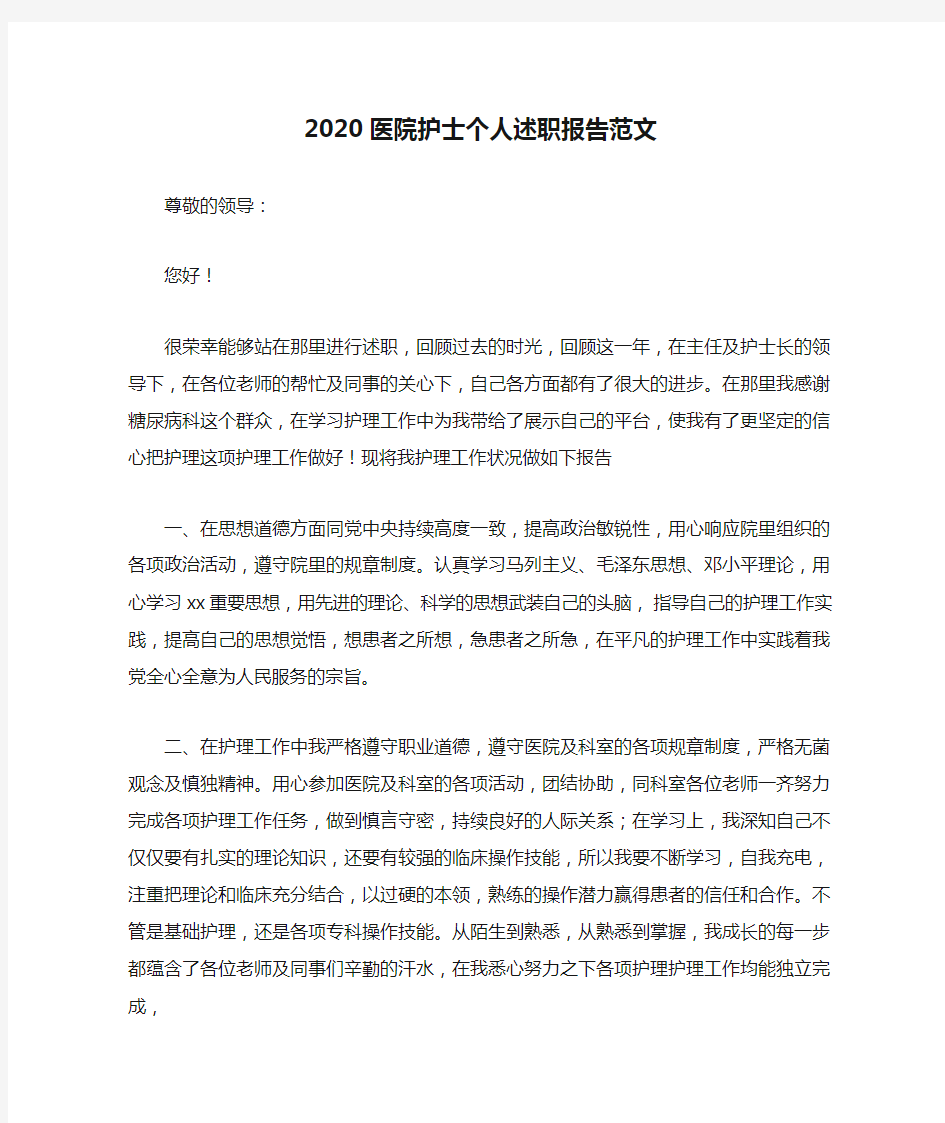 2020医院护士个人述职报告范文