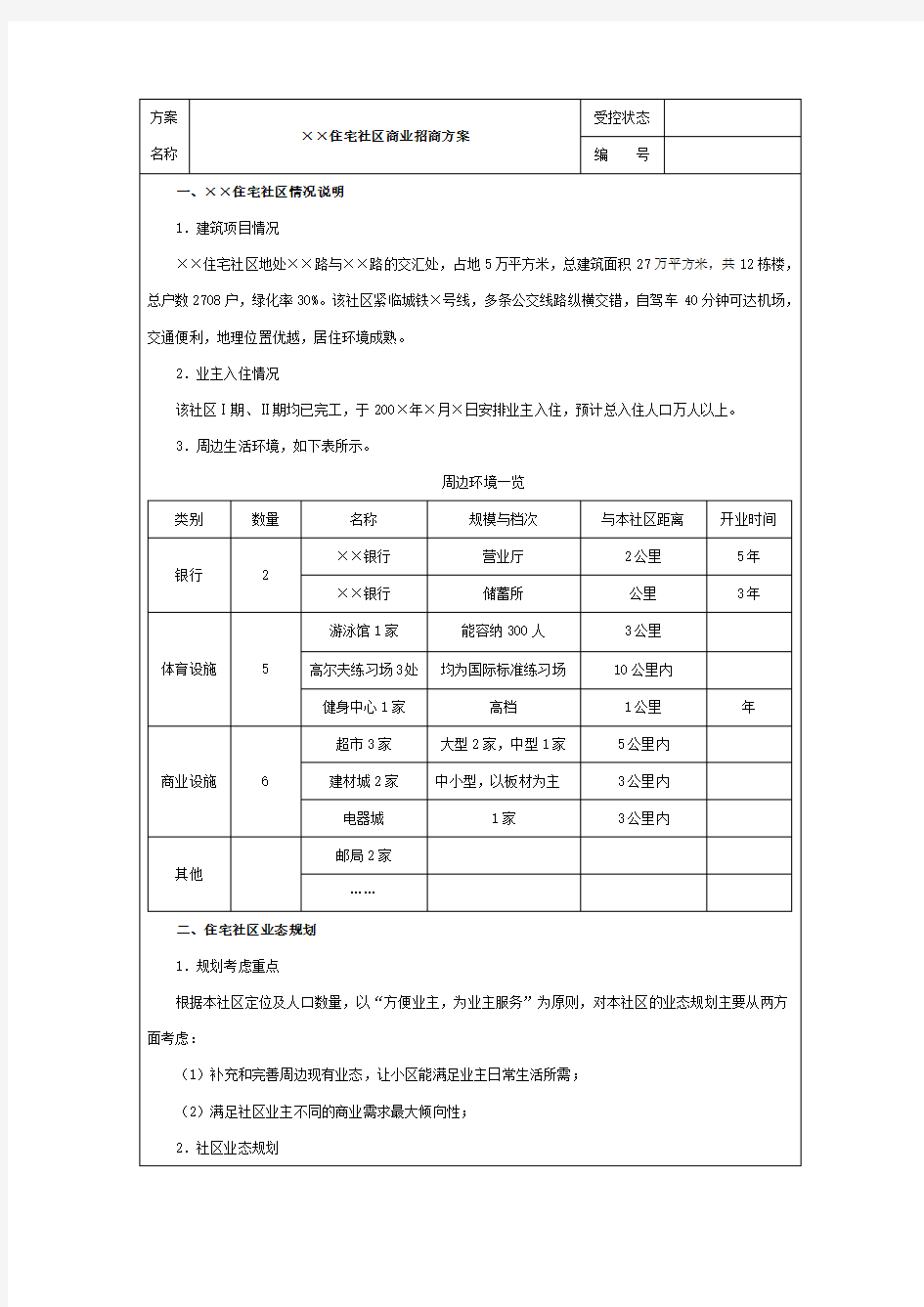 住宅社区商业招商方案