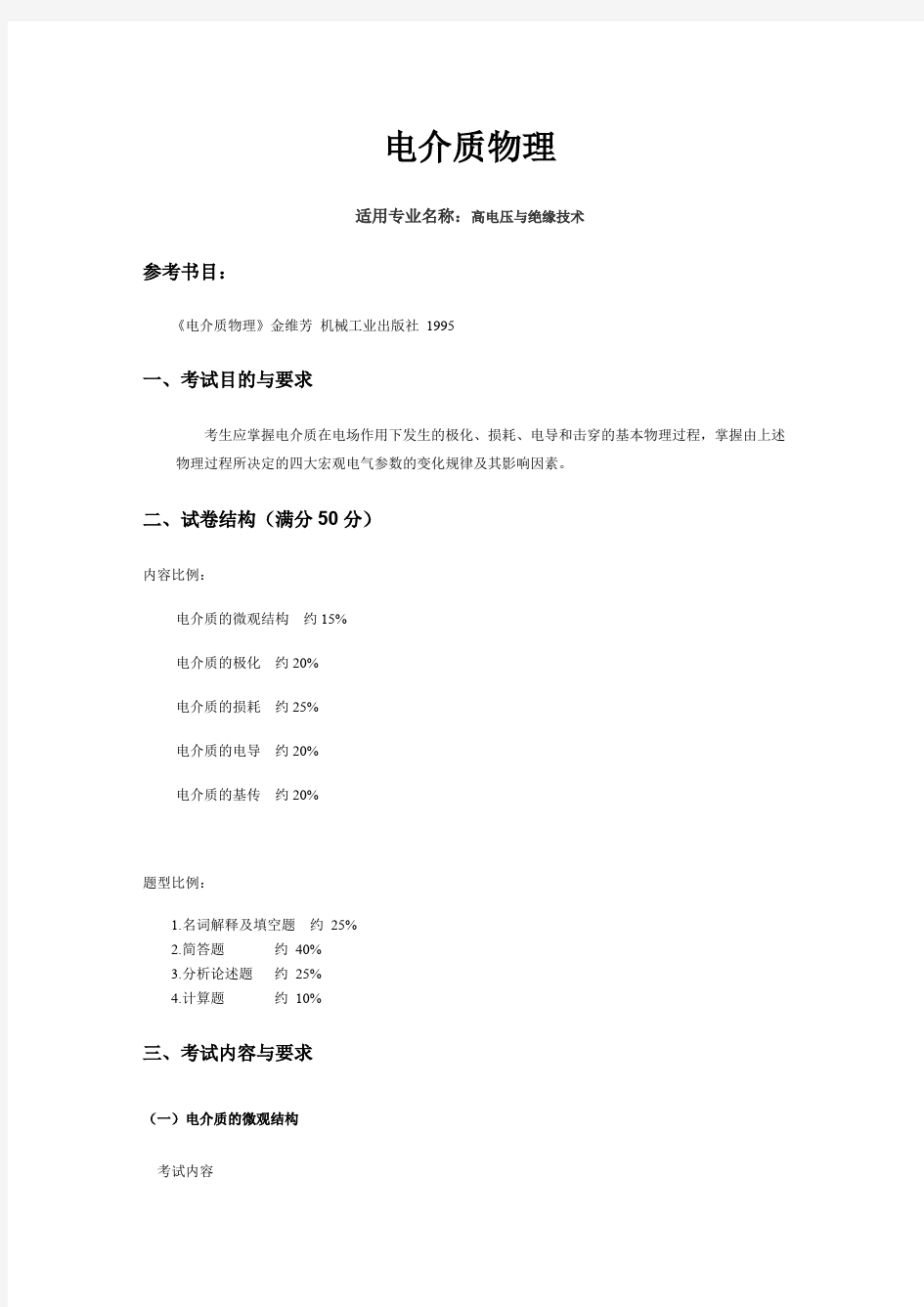 哈尔滨理工大学《电介质物理》2020年考研专业课复试大纲