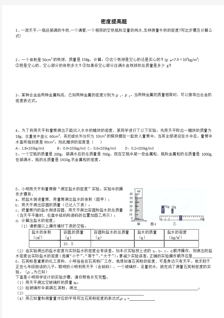 七年级上册科学密度提高题训练