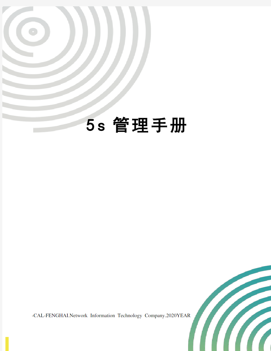 5s管理手册