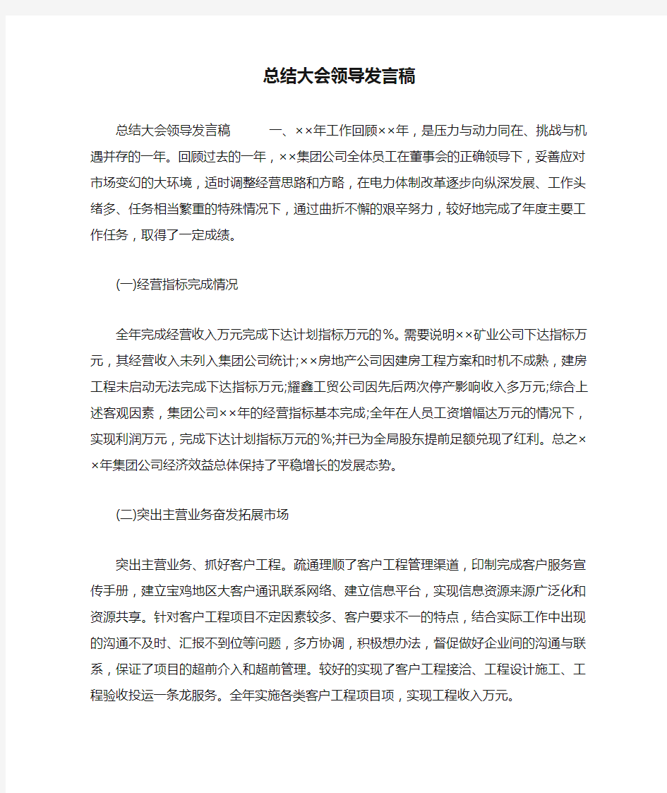 总结大会领导发言稿