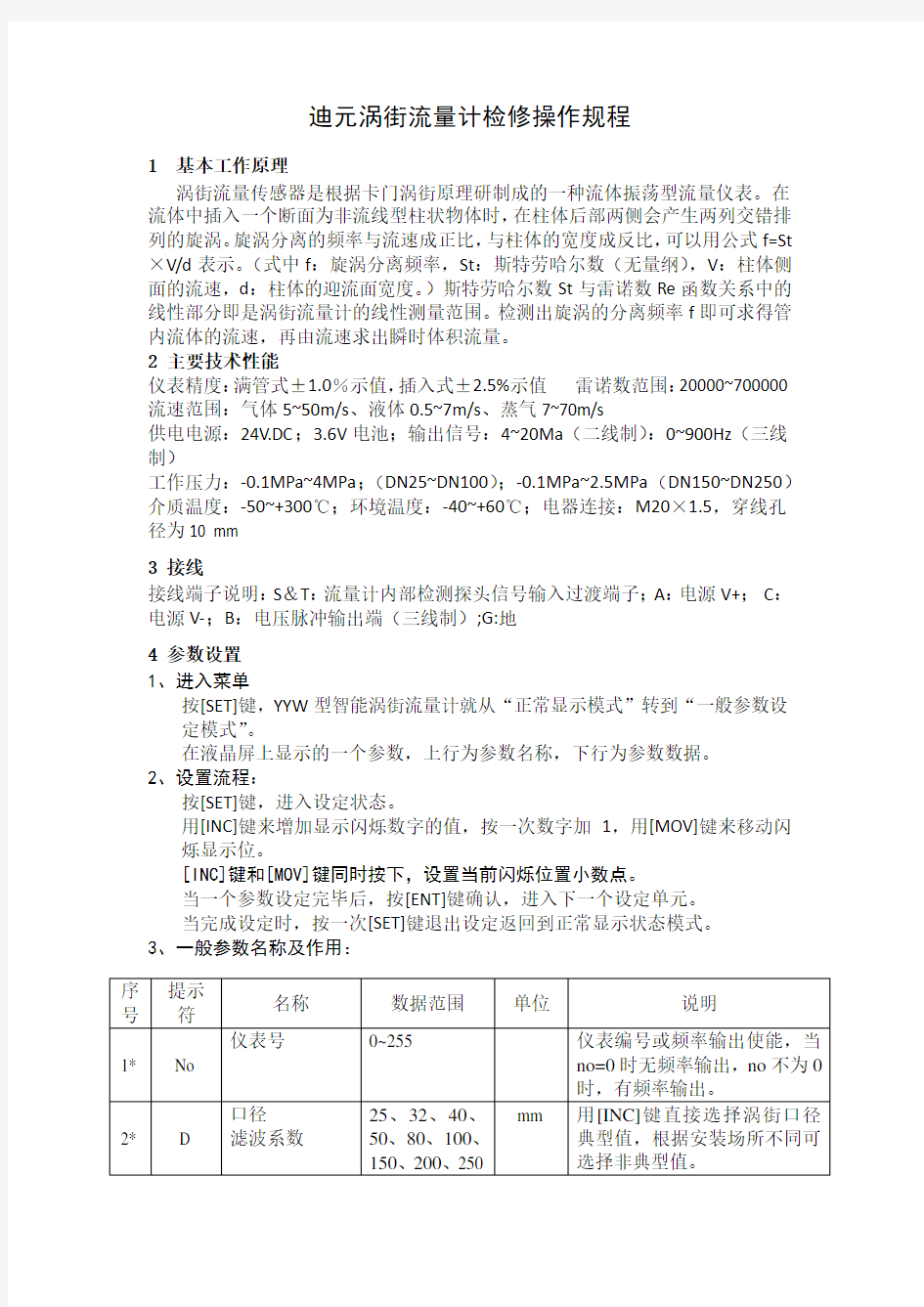 迪元涡街流量计检修操作规程