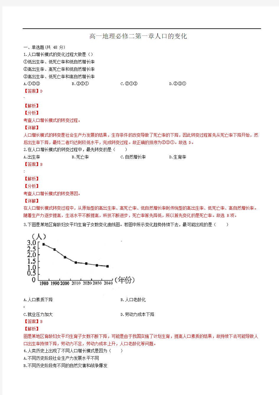 人教版高一地理必修二第一章人口的变化(含答案)