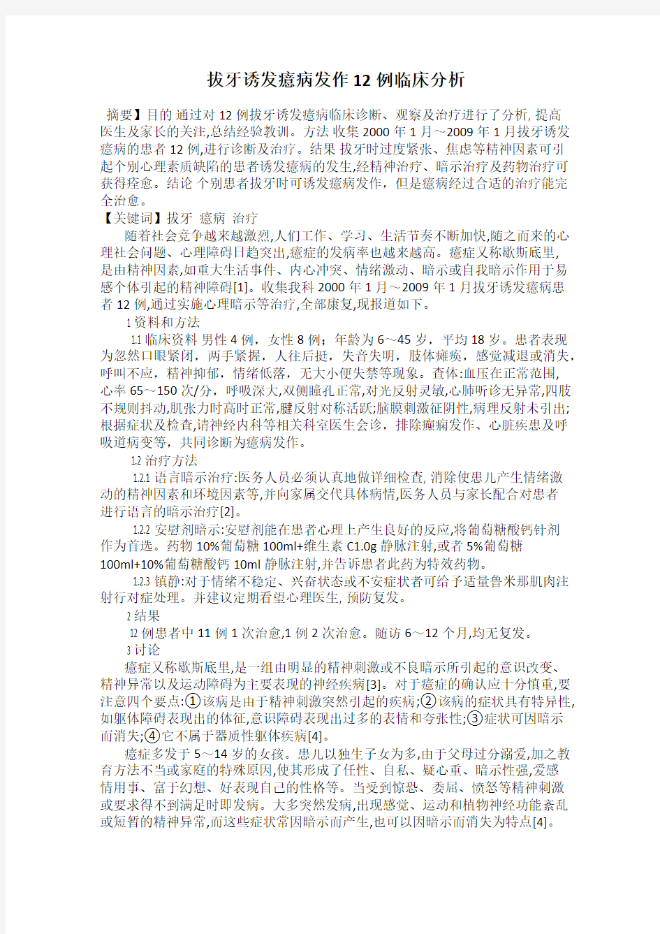 拔牙诱发癔病发作12例临床分析