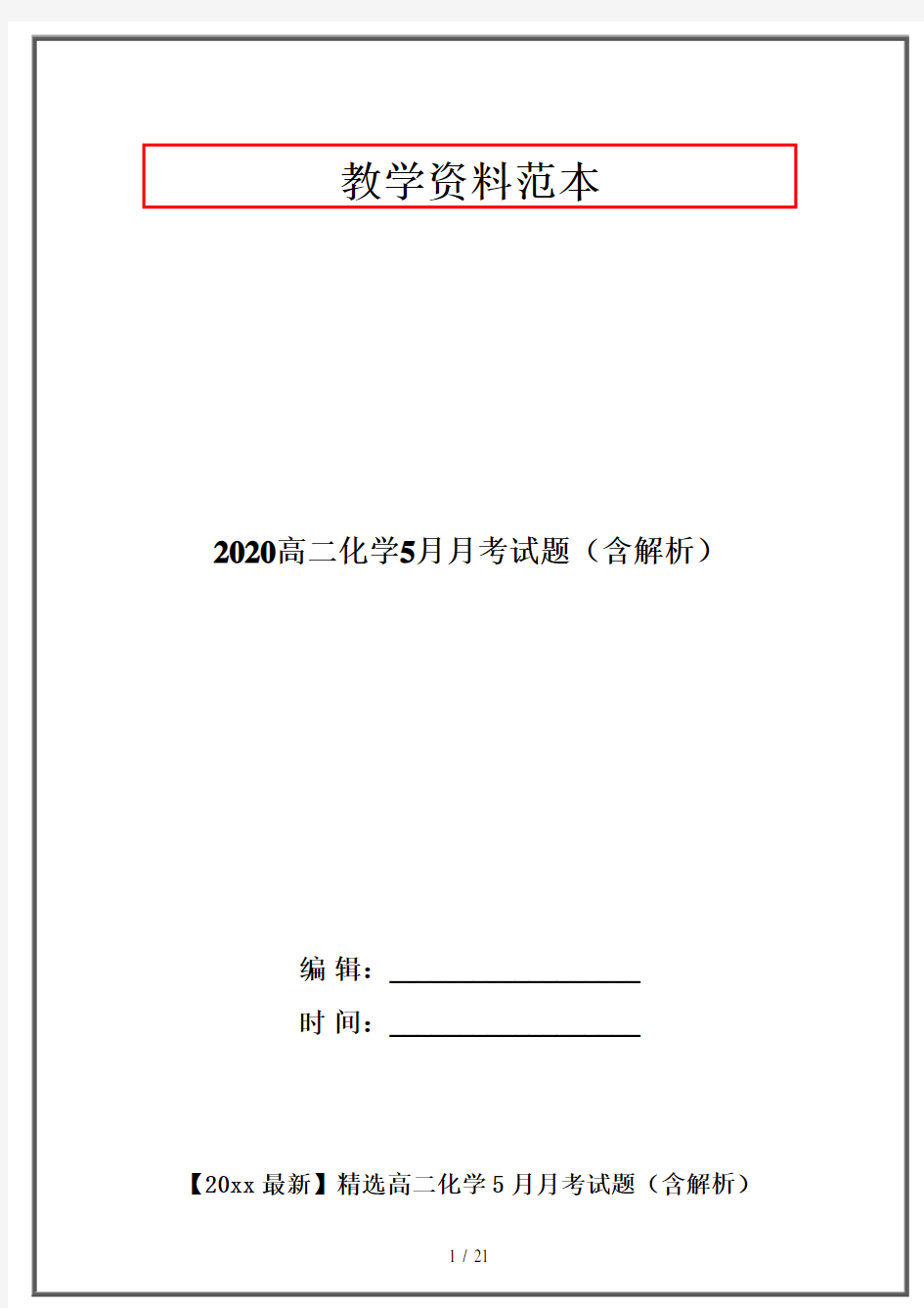 2020高二化学5月月考试题(含解析)