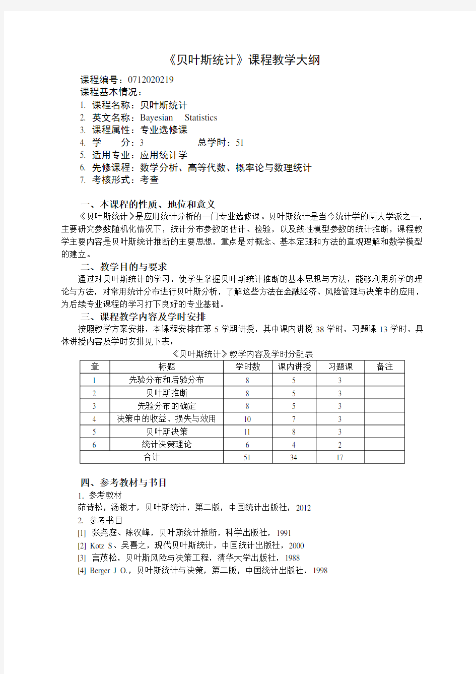 贝叶斯统计教学大纲