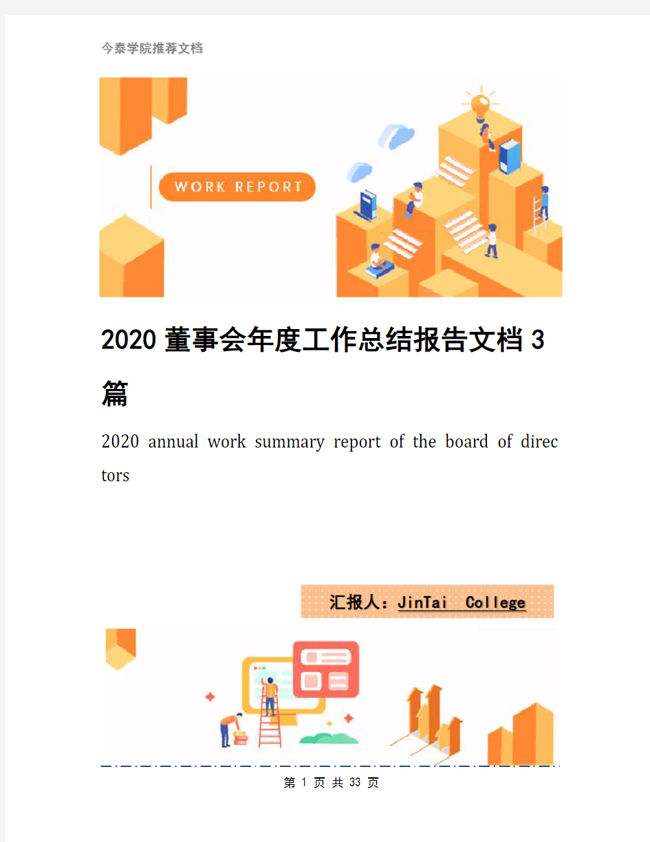 2020董事会年度工作总结报告文档3篇