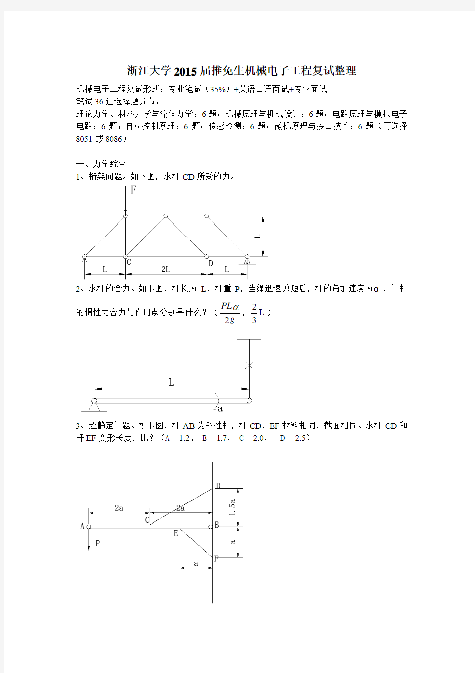 2015浙江大学推免机械电子工程笔试整理