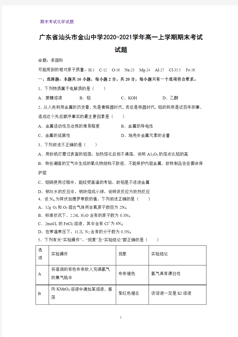 2020-2021学年广东省汕头市金山中学高一上学期期末考试化学试题