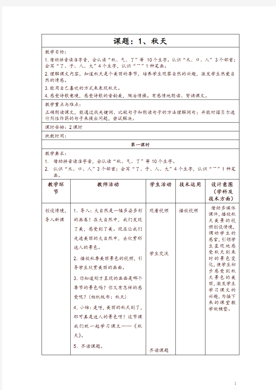 部编版一年级上册《1秋天》教学设计-推荐