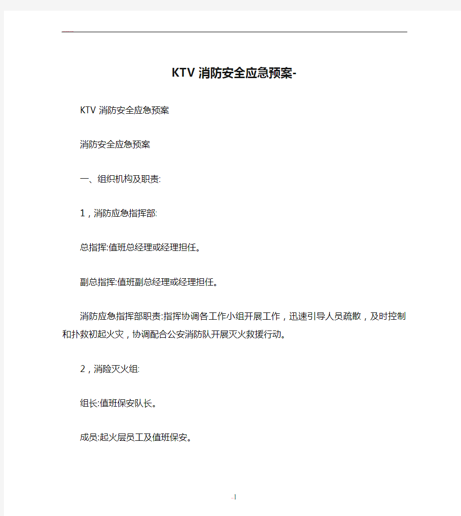 KTV消防安全应急预案-