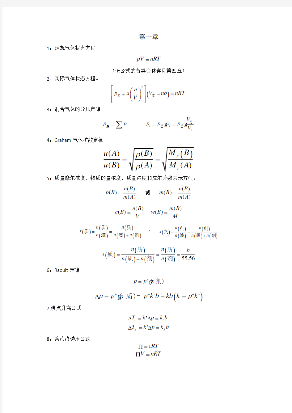 无机化学常用公式小全