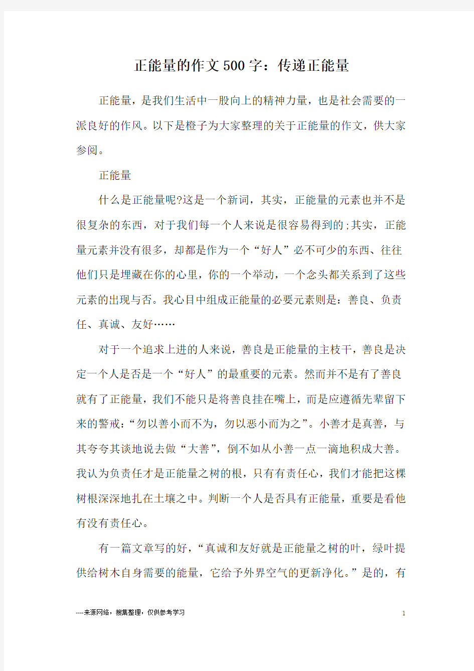 正能量的作文500字：传递正能量