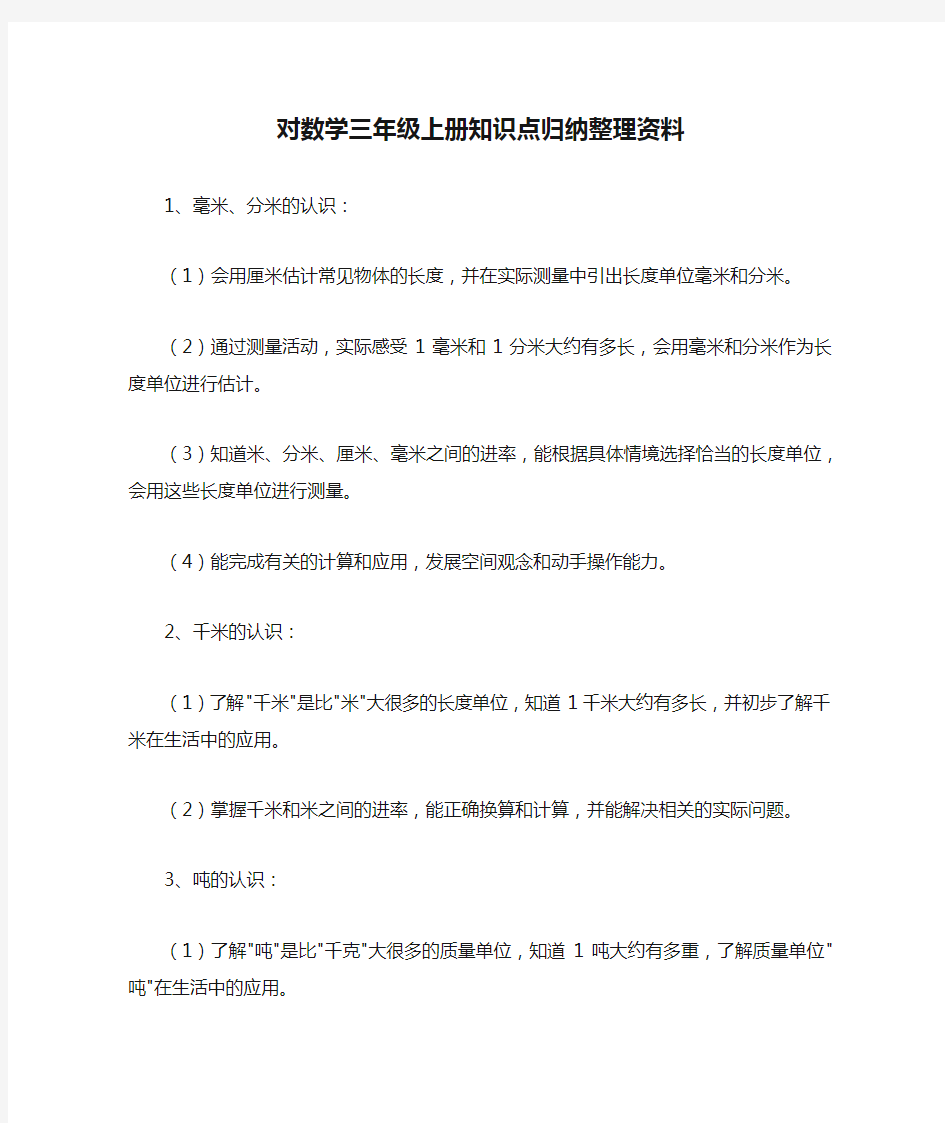 对数学三年级上册知识点归纳整理资料