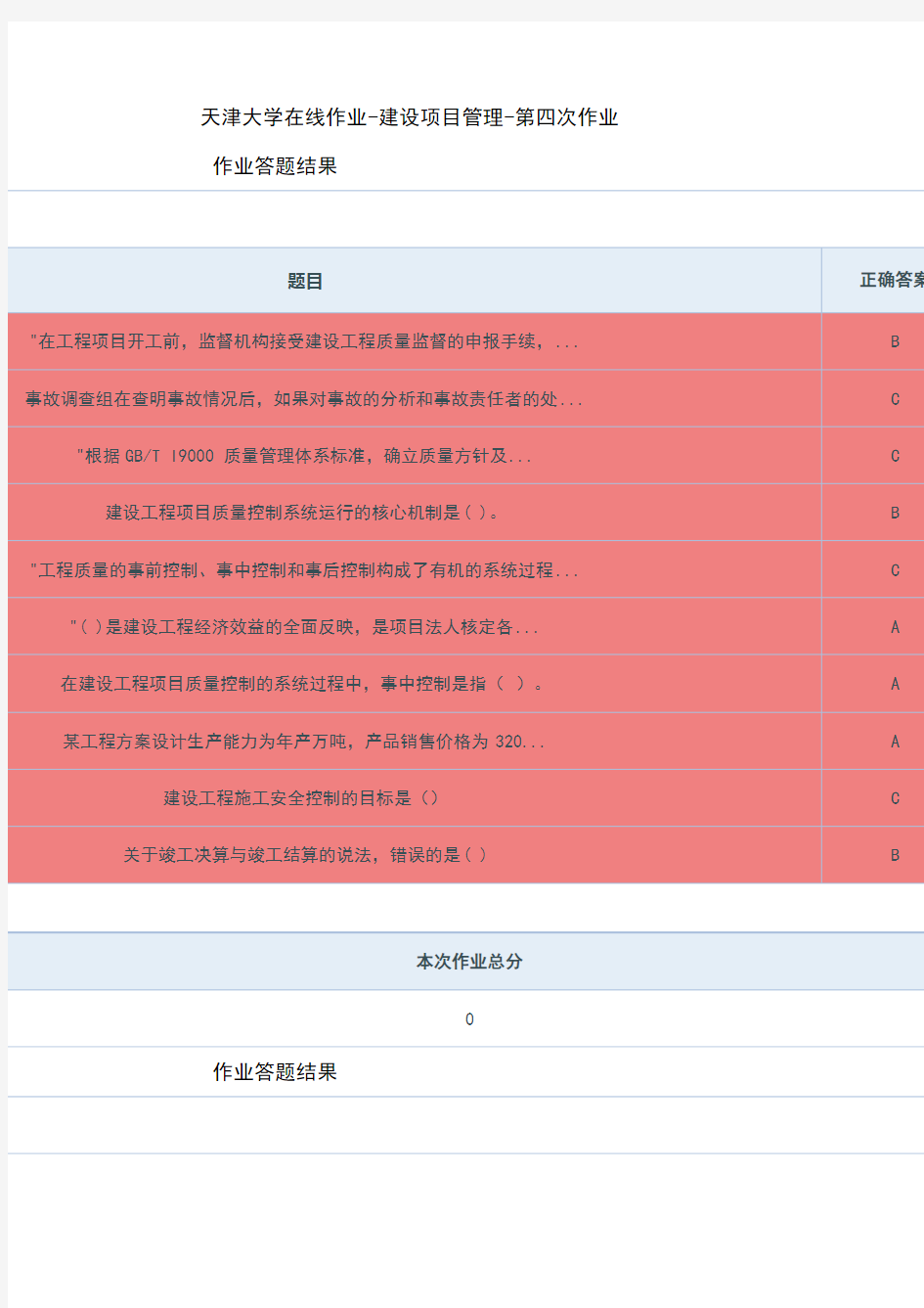 天津大学在线作业做题答案建设项目管理