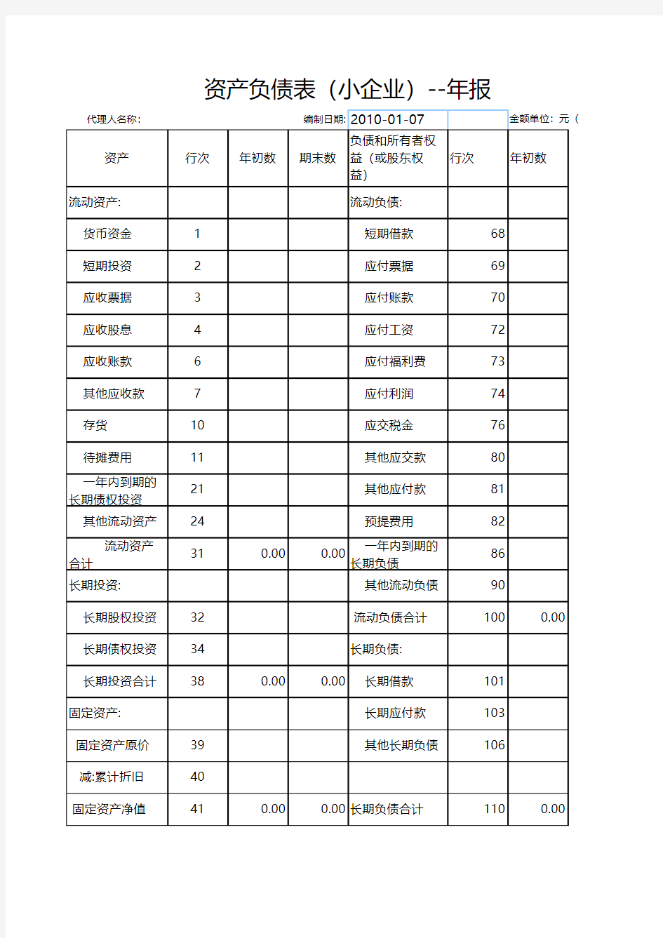 资产负债表(小企业年报)