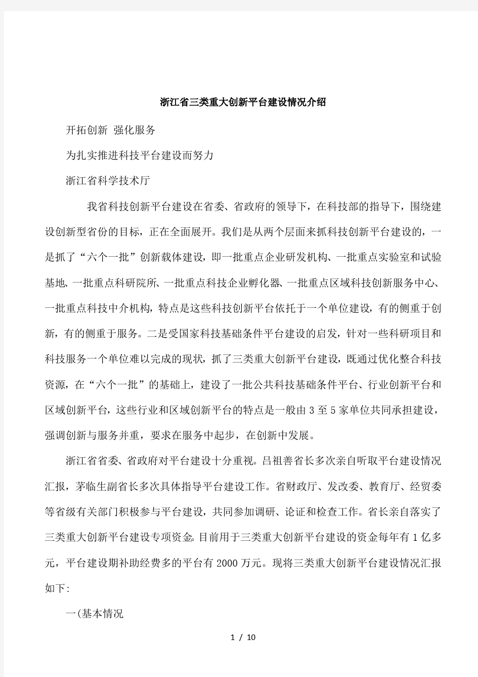 浙江省三类重大创新平台建设情况介绍