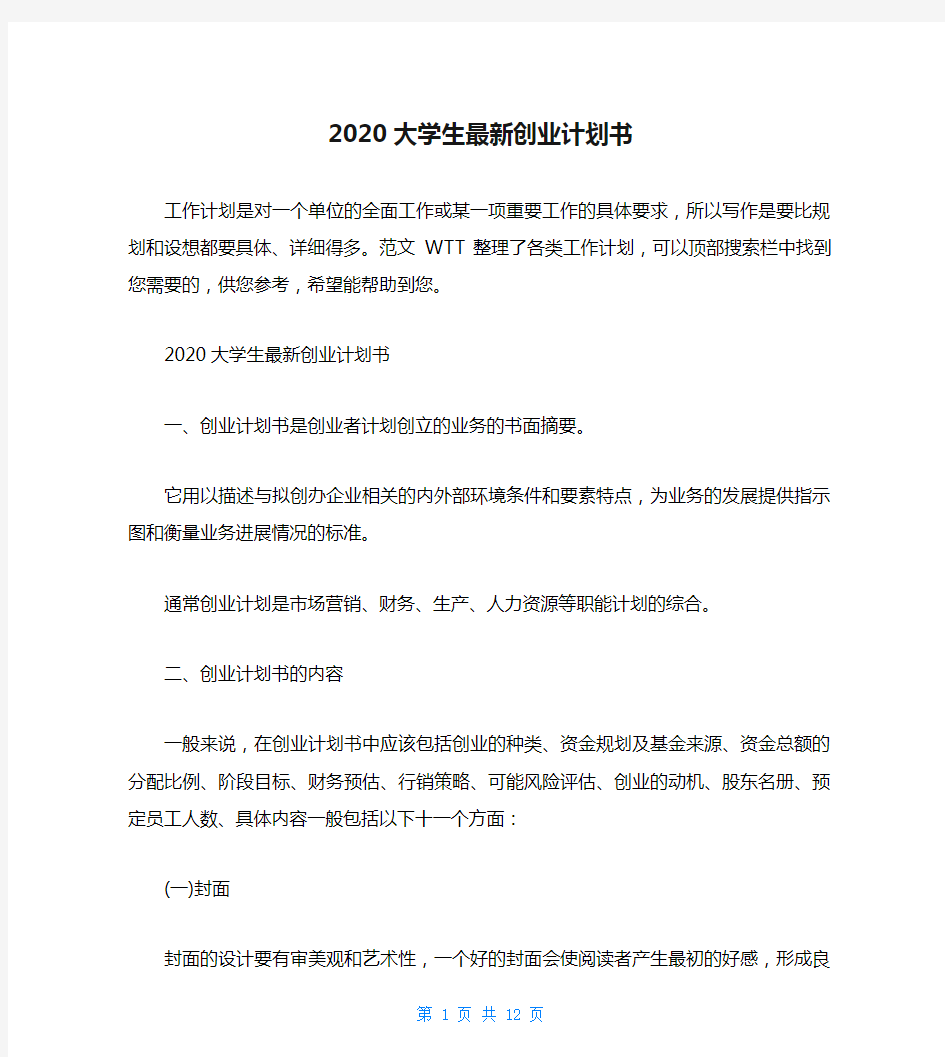 2020大学生最新创业计划书