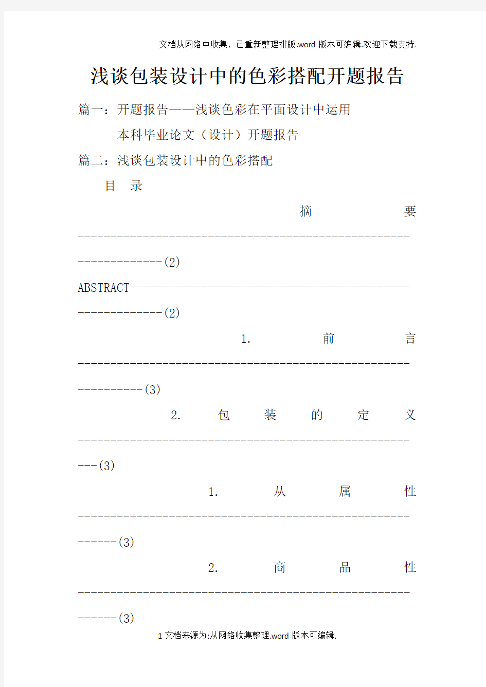 浅谈包装设计中的色彩搭配开题报告doc