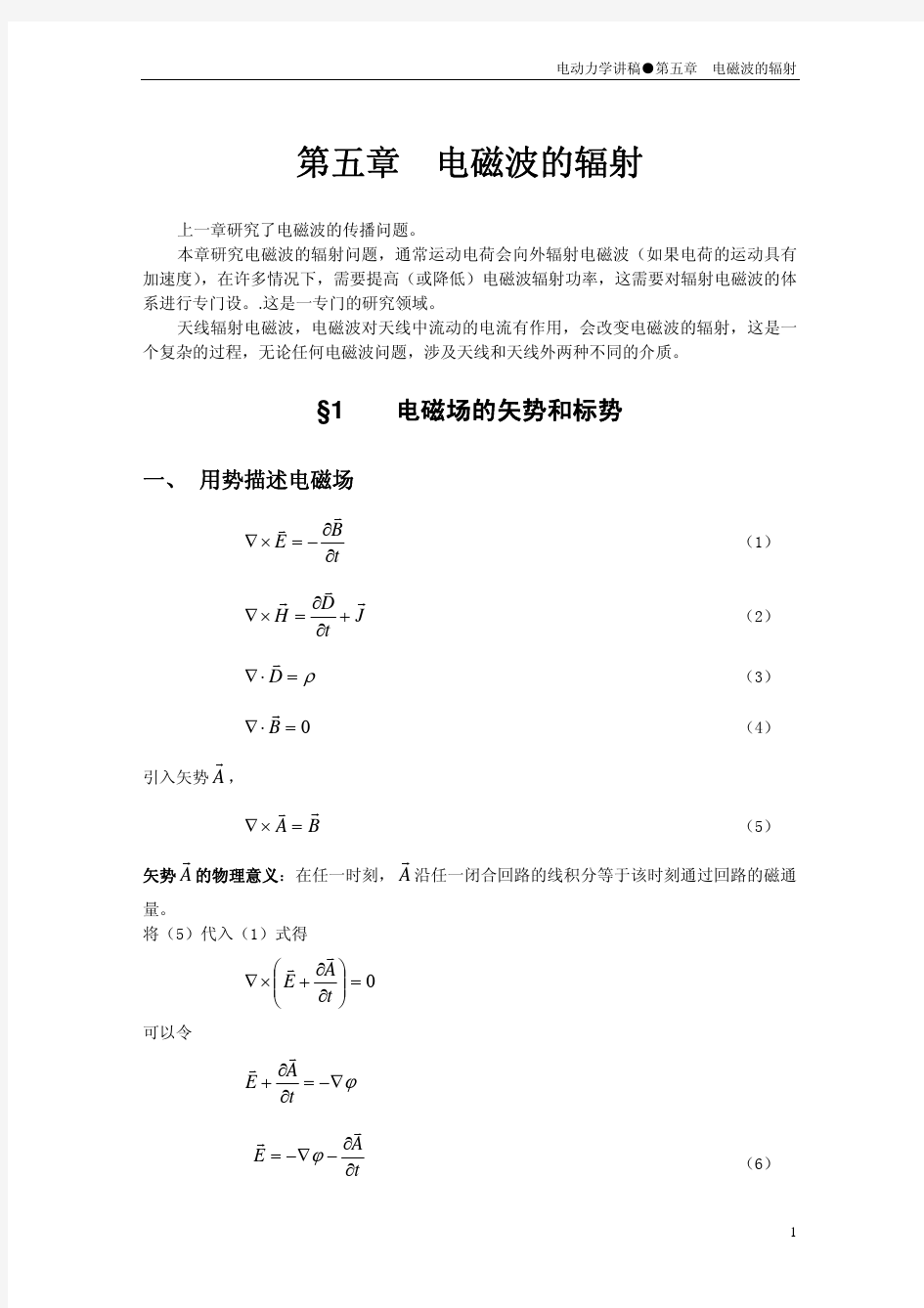 电动力学第五章