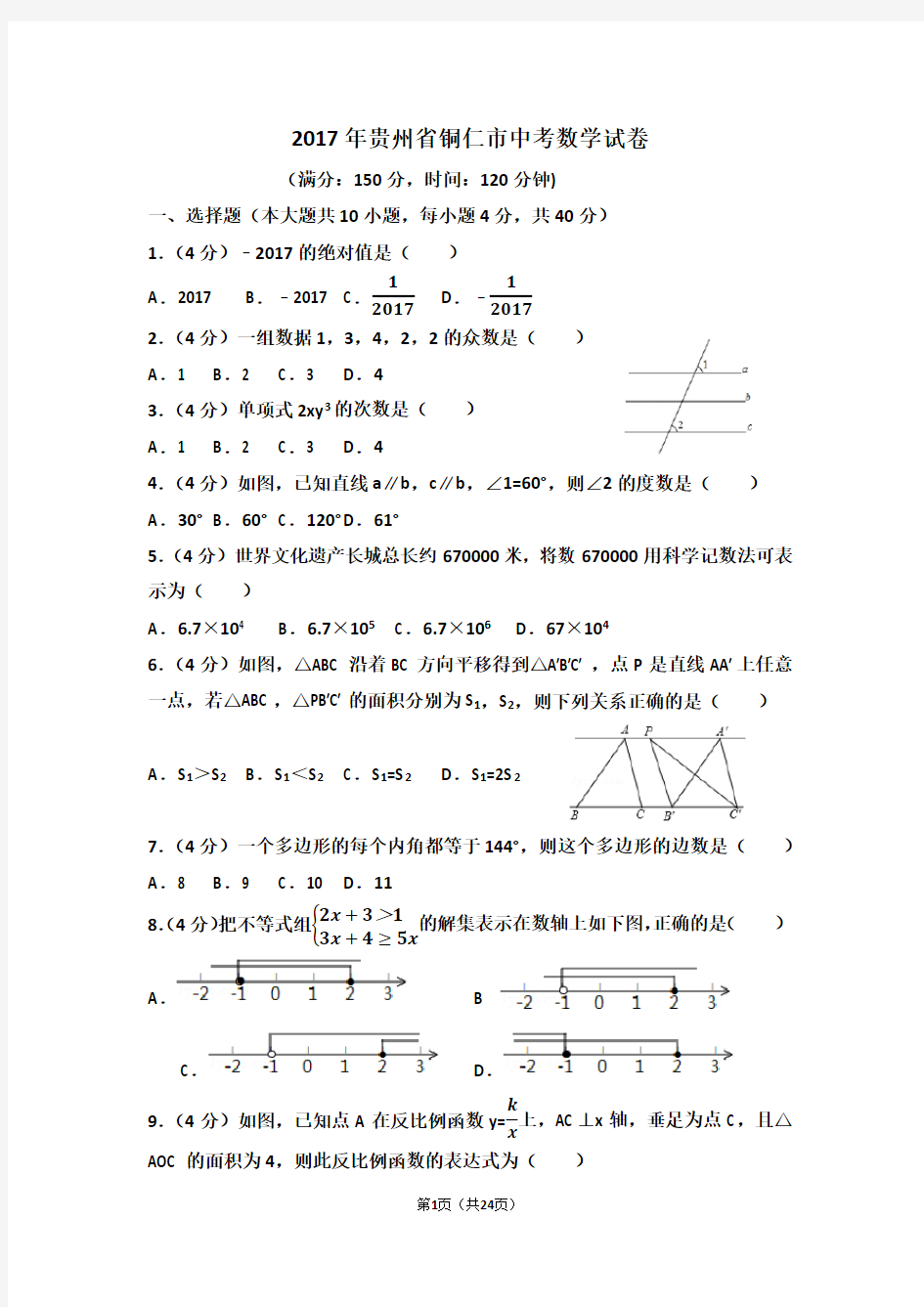 2017年贵州省铜仁市中考数学试卷(含答案解析版)