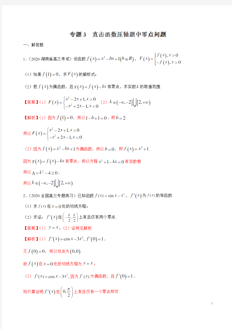 高考数学专题训练· 直击函数压轴题中零点问题(解析版)