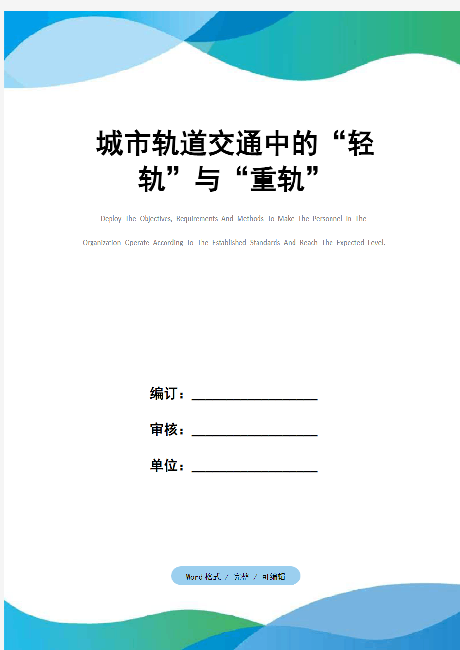 城市轨道交通中的“轻轨”与“重轨”