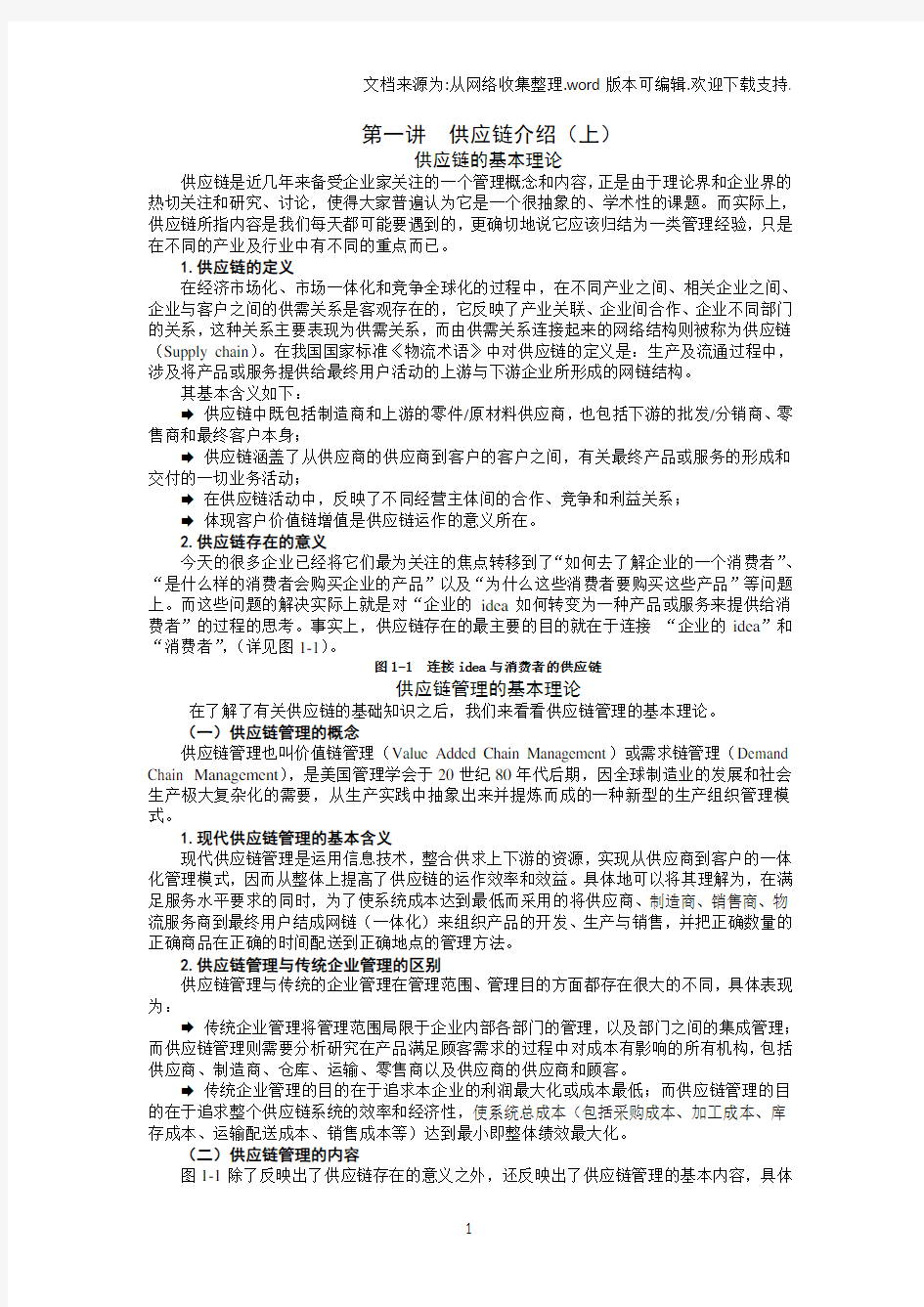 (整理)供应链管理介绍.