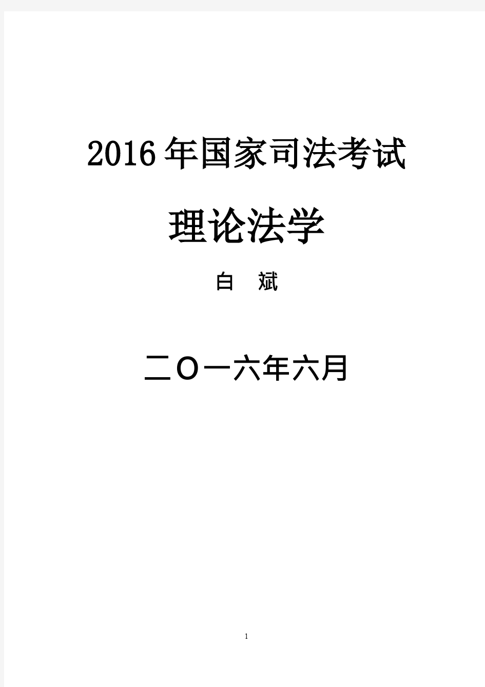 2016白斌理论法pdf