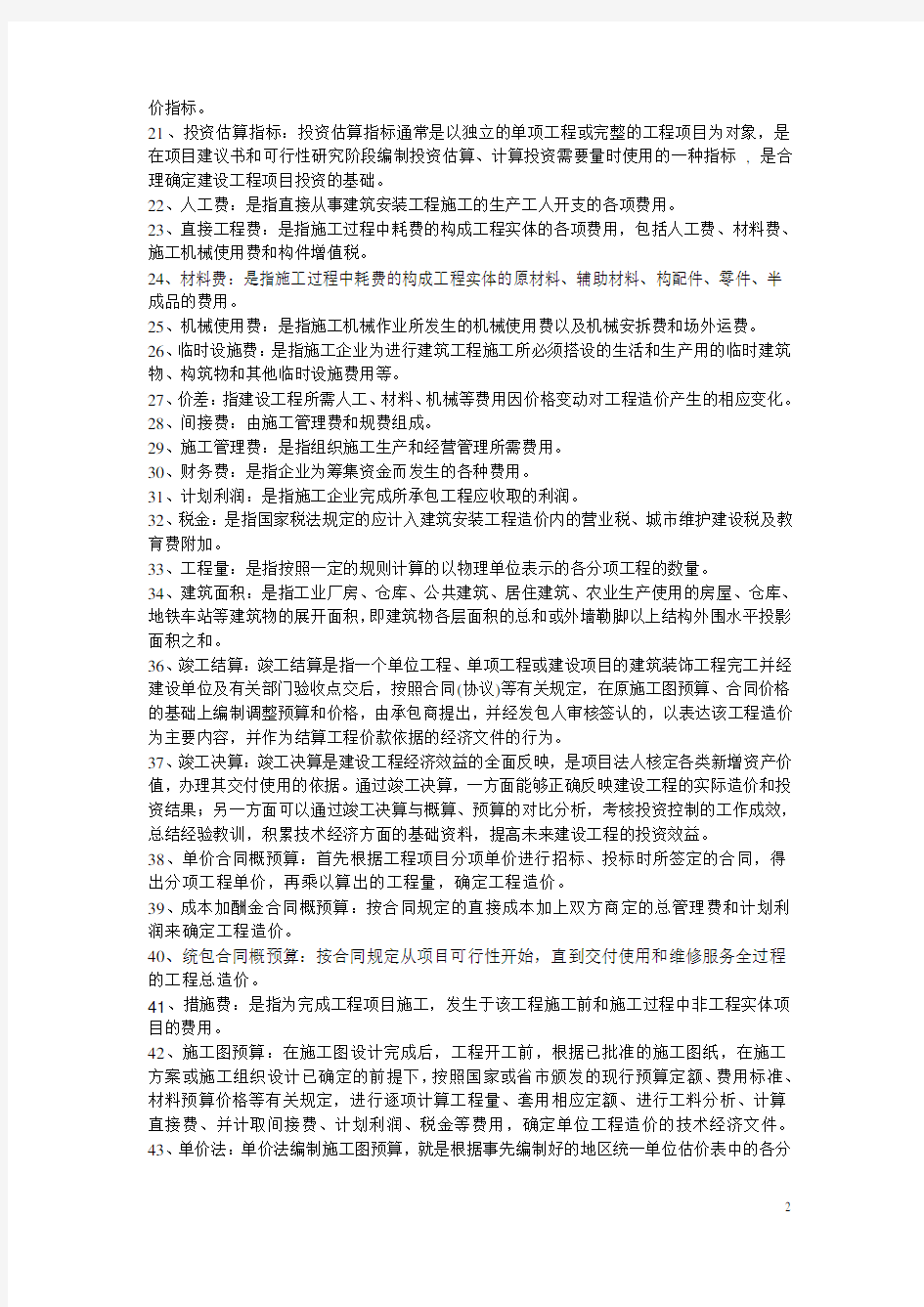 《建筑工程概预算》(自考复习题)--学习资料