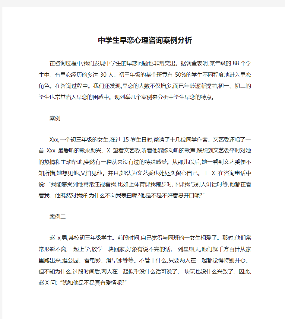 中学生早恋心理咨询案例分析.