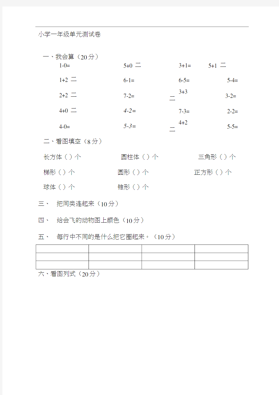 小学一年级数学单元测试卷