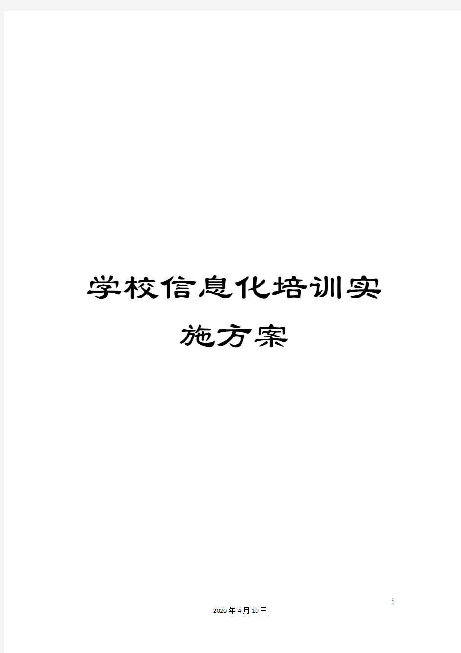 学校信息化培训实施方案