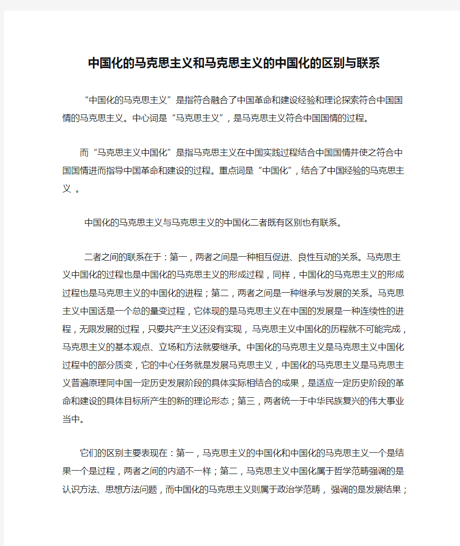 中国化的马克思主义和马克思主义的中国化的区别与联系