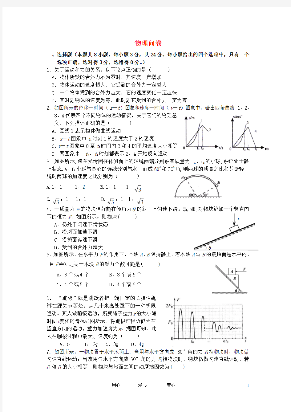 浙江省杭州市高三物理第一次月考试题新人教版