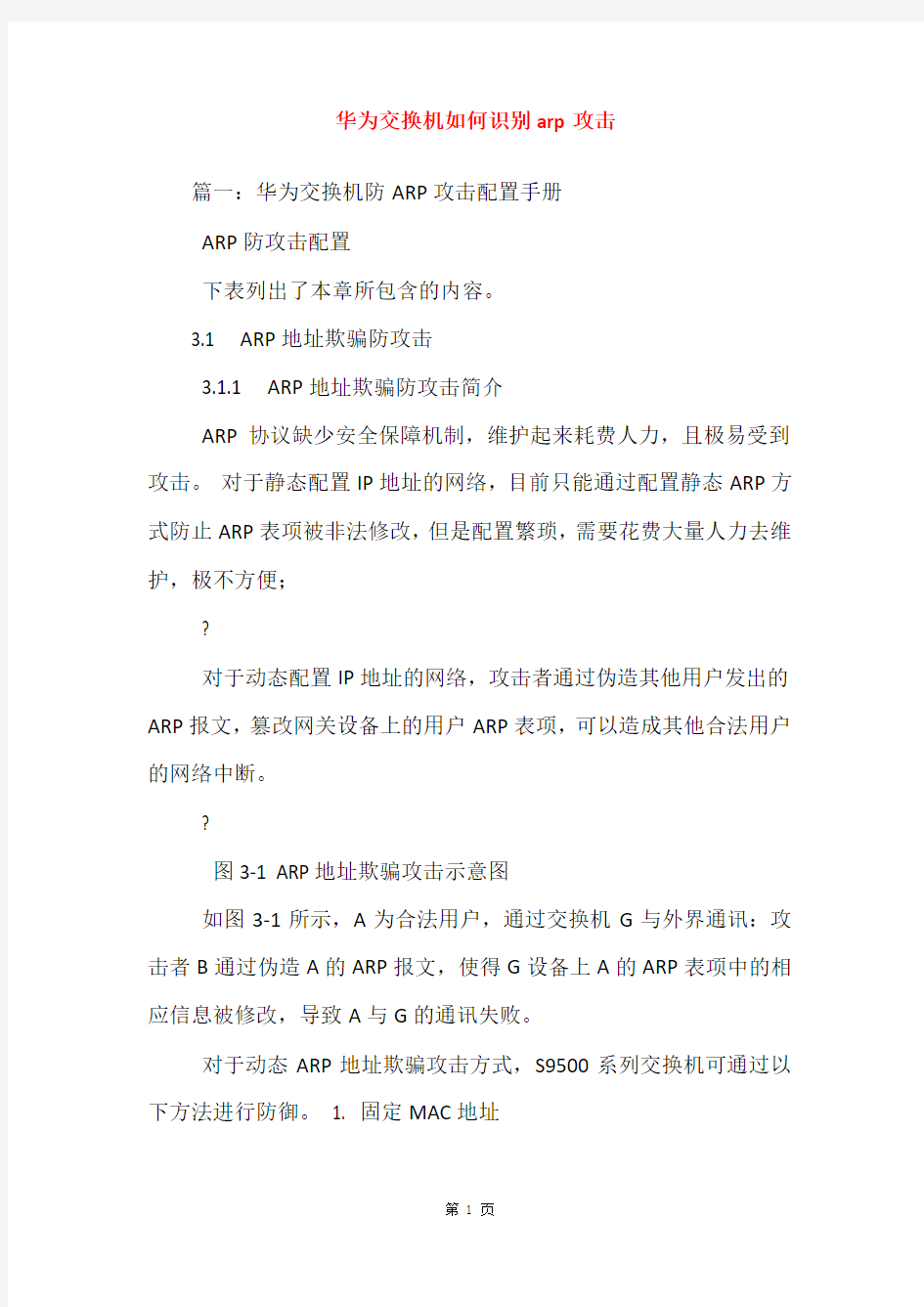 华为交换机如何识别arp攻击