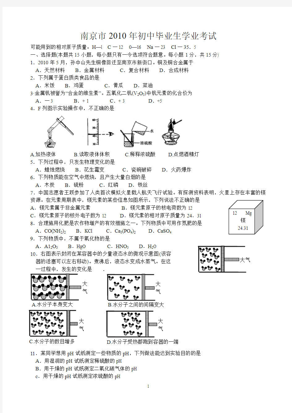 2010年南京市初中毕业生学业考试化学(word试题,word答案)