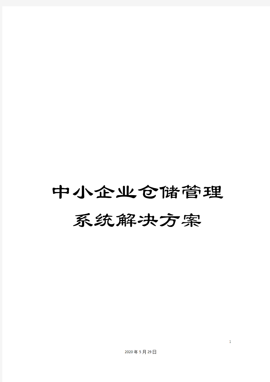 中小企业仓储管理系统解决方案