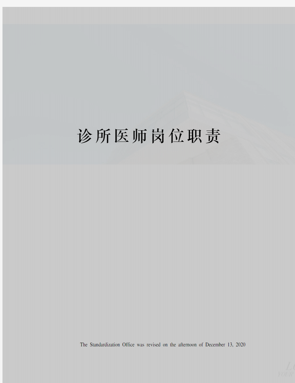 诊所医师岗位职责