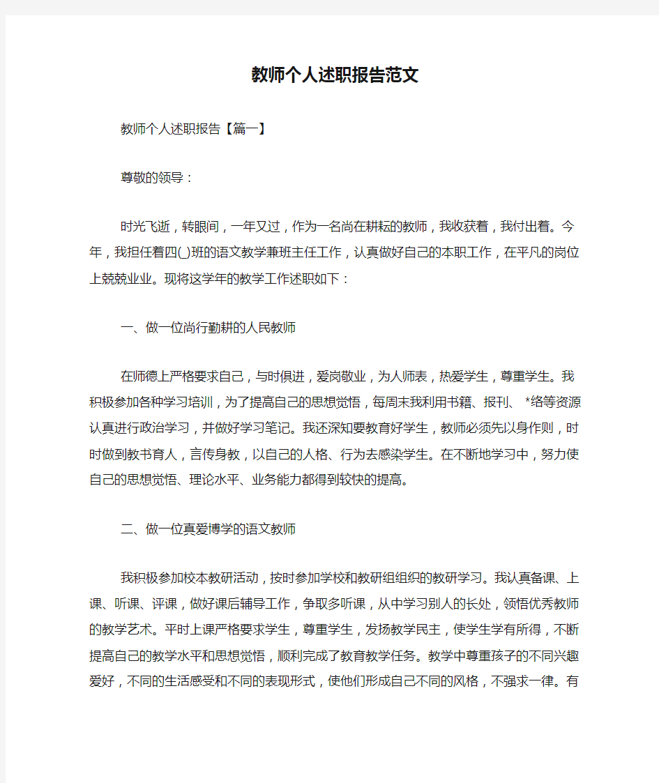 教师个人述职报告范文