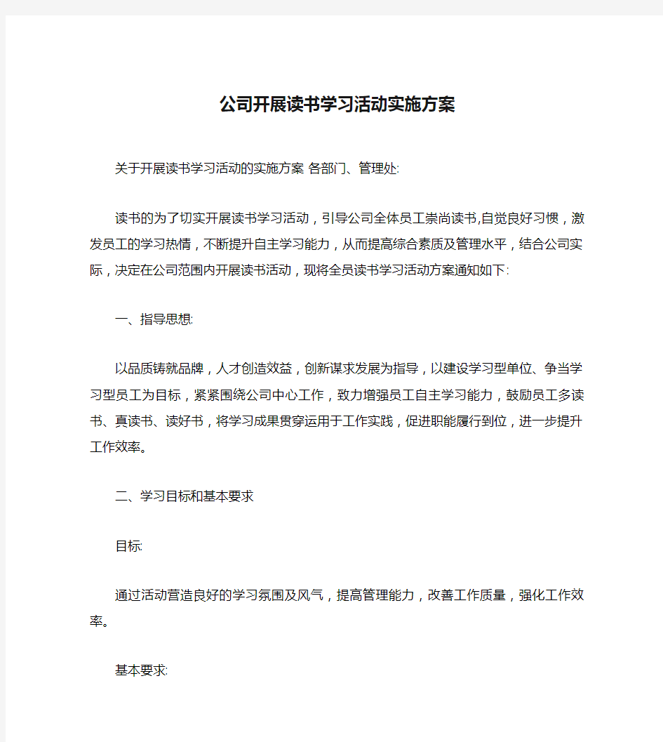 公司开展读书学习活动实施方案