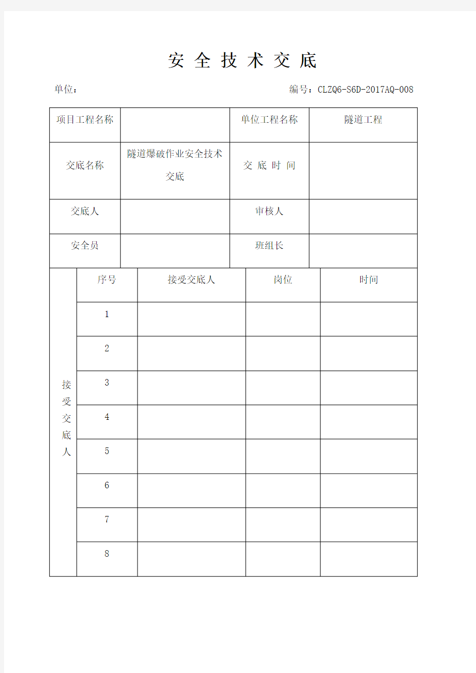 隧道爆破作业安全技术交底