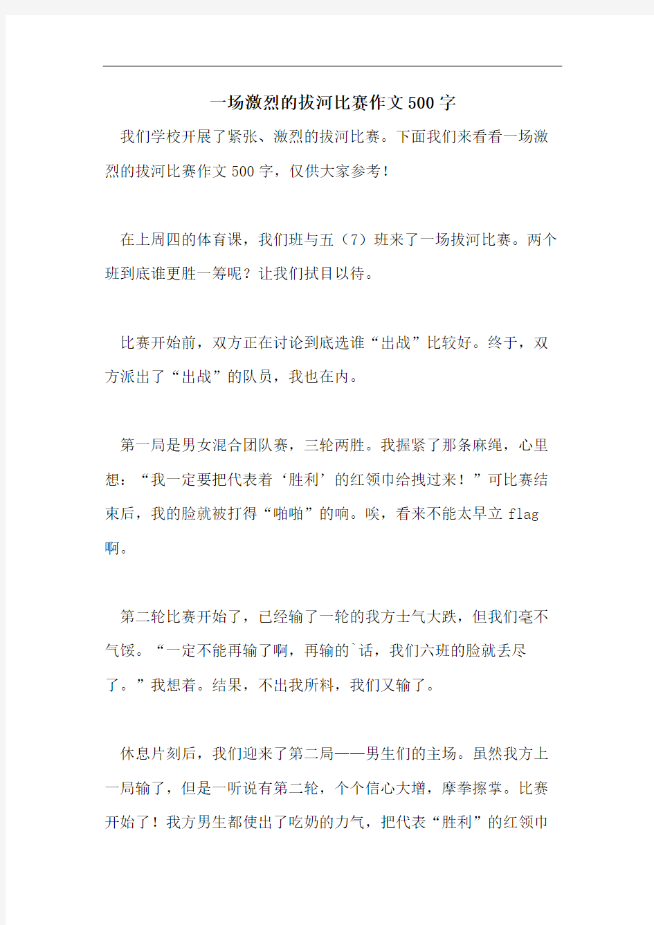 一场激烈的拔河比赛作文500字