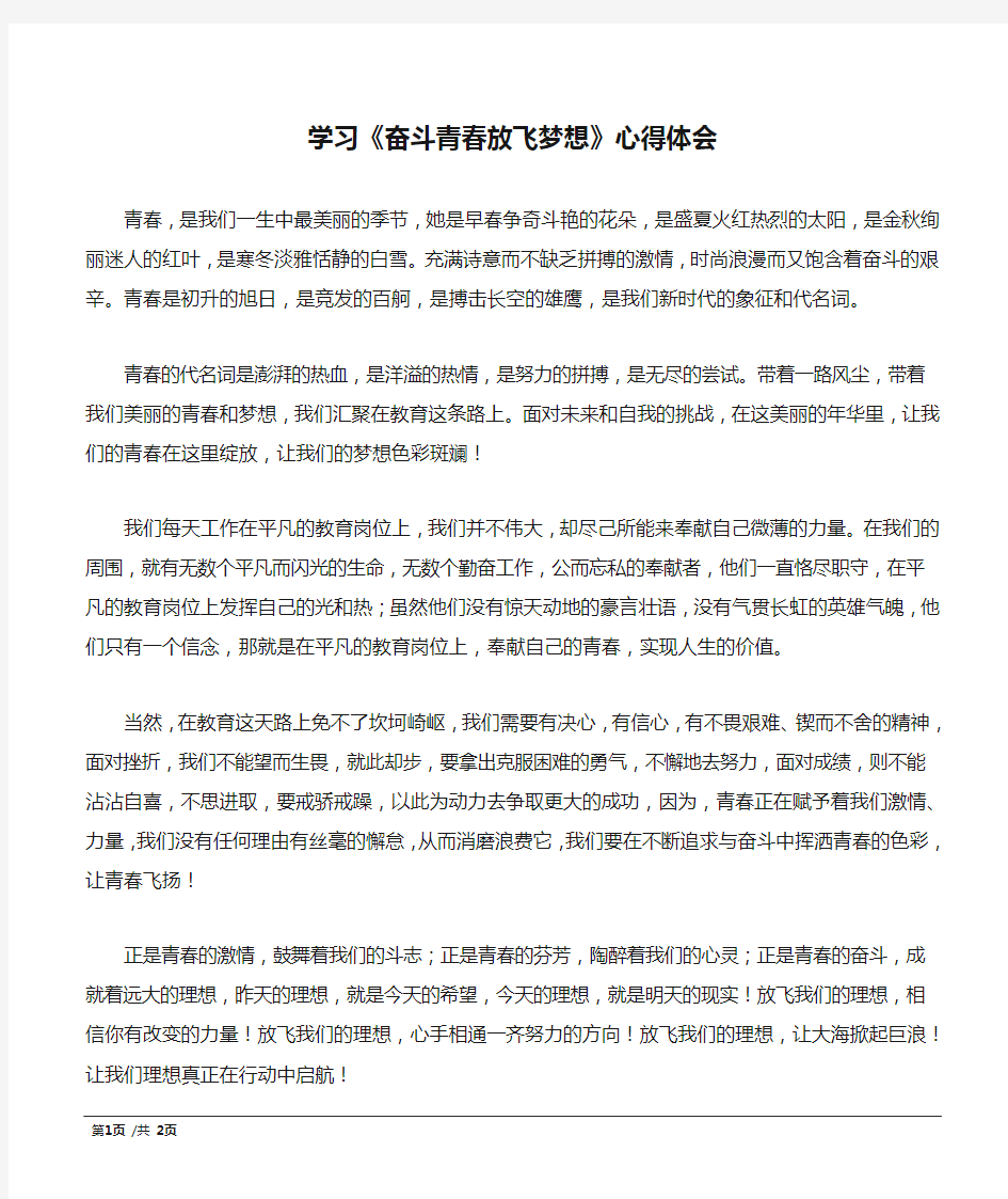 学习《奋斗青春放飞梦想》心得体会