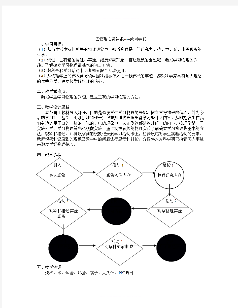 【精选】秋上海教育版物理八上《去物理之海冲浪——致同学们》word学案-物理知识点总结